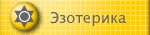 Эзотерика