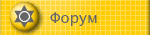 Форум