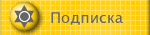 Подписка