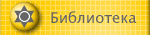 Библиотека